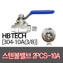 스텐볼밸브304(2PCS용)/10A/유압밸브/배관자재, 2개