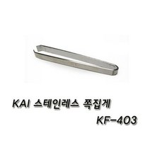 KAI 카이 스테인레스 119쪽집게 KF-403 일본, 1개