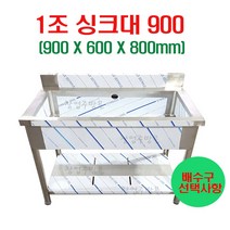 1조싱크대900 업소용싱크대900 주방싱크대 세정대 조리대 개수대 스텐싱크대900, 1조씽크대900(배수구x)
