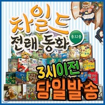 [전집] 차일드전래동화/총32종 : (본책30권+브로마이드3장)/첫단계전래동화/유아필독전래동화전집/인기전래, 키움북스(전집)