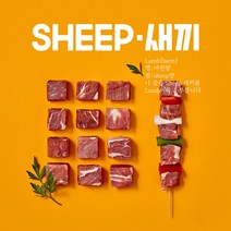 (익일도착) 6개월미만 새끼 양꼬치 400g - (소스4종무료)뉴질랜드산 양고기 SHEEP새끼 캠핑고기 홈파티 밀키트 찹스테이크 양꼬치구이 2인기준