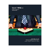 Splunk 7 에센셜 3/e (마스크제공), 단품