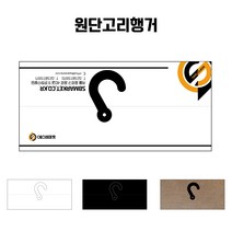 원단샘플종이행거 고리행거, 소220x60, 블랙