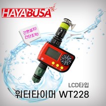 하야부사 워터타이머 WT228 LCD타입, 1개