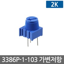 니토무역 3386P-1-103 가변 저항 볼륨 2K ohm 포텐셔미터 옴 스위치 노브 DIY 조절, 1개