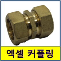 엑셀커플링 엑셀 커플링 카플링 카프링 수도부속 엑셀파이프 XL 보일러배관 연결, 15A