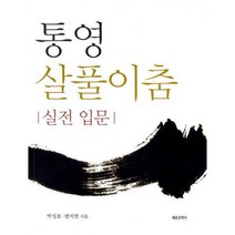 [밀크북] 세종출판사(이길안) - 통영 살풀이춤 실전 입문