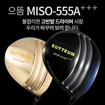 기타브랜드 으뜸 MISO-555A 초고반발 초대형헤드 505CC 초경량 골드 블랙헤드 드라이버, 골드헤드_12도R2