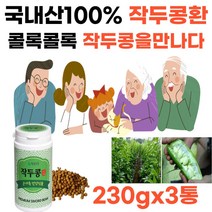 국내산 100%작두콩환 건강한 작두콩 신비의콩 도두콩 칼콩 건조작두콩 환절기 부모님 자녀 추천 말린 작두콩환 단백질200gx3병