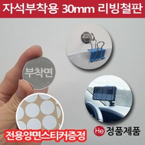 차량용 휴대폰거치대 보조철판 30mm 원형 자석보조철판 강력양면스티커포함 조각철판