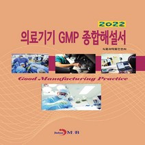 NSB9791129031051 새책-스테이책터 [2022 의료기기 GMP 종합해설서]---진한엠앤비(진한M&B)-식품의약품안전처 지음-기타-202207, 2022 의료기기 GMP 종합해설서