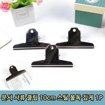 모비딕파워 [모비딕파워] 쇠고리 금속집게 컬러클립세트 스텐레스집게 문구용품 문서크립, 아★ 문서 서류 클립 10cm 스틸 불독집게 1P, [좋습니다]