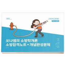 2023 쏘나쌤의 소방학개론 소방합격노트 + 개념완성문제, 더나은