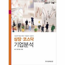 상장 코스닥 기업 분석 2017 가을호, 상품명