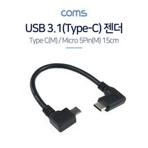 Coms USB 3.1 Type C to Micro 5Pin 케이블 15cm C타입 to 마이크로 5핀 측면꺾임 우측꺾임, 상세페이지 참조, 상세페이지 참조, 상세페이지 참조