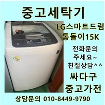 [중고세탁기]LG 스마트드럼 통돌이 15Kg 화이트 친절상담, 대우