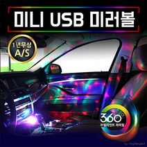 LED라이트 USB 미니미러볼 음악에 맞춰 조명연출 USB만 꽂으면 어디서나 파티분위기업!!박나래미러볼, 1개, 옐로우