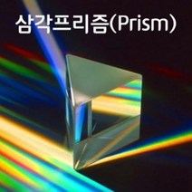 고급 삼각프리즘(200mm)