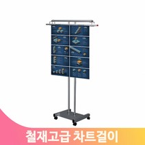 바퀴달린 차트걸이 고급 철재조립 이동식 사무실 높이조절 폭조절 스탠드