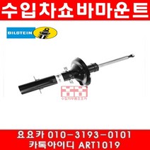 수입차부품요요카 폭스바겐 뉴비틀 1.8(BKF)앞쇼바(04년~06년)