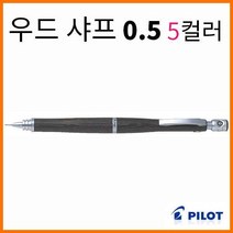 파이롯트-우드 샤프 0.5 5컬러 HPS-2SK PILOT, B5 0.5 딥레드