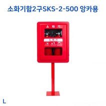 PGM1*^몰소화기함2구2-500 앙카용 소방용품 기함 실외보관함 보관통 실외함 기통 실외통^*1췤pgm, a^^*옵션없슴