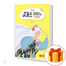 올리브 재즈 피아노 프렌즈 기초 피아노악보 교재 책 Olive Jazz Piano Friends Basic Piano Music Textbook