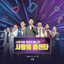 (2CD) V.A - 사랑의 콜센타 Part 13.14.15 (3단 Digipack) - 임영웅.영탁.이찬원.김호중.정동원.장민호, 단품