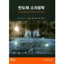 반도체 소자공학, 피어슨에듀케이션코리아, Robert F.Pierret 지음, 이상렬 외 옮김