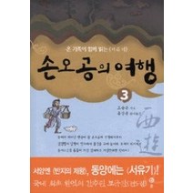 [개똥이네][중고-상] 손오공의 여행 3