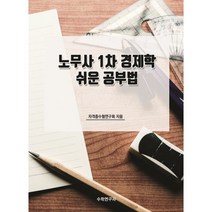 노무사 1차 경제학 쉬운 공부법, 자격증수험연구회 저, 수학연구사