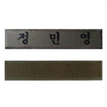 벨크로 자수 명찰 군인경찰