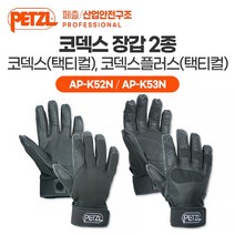 [페츨/산업안전구조] 코덱스 빌레이/레펠용 경량 장갑 2종 - 코덱스(택티컬) 코덱스플러스(택티컬) AP-K52N AP-K53N, 코덱스플러스(택티컬) (AP-K53N)
