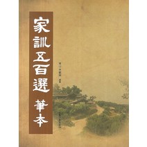 가훈오백선 필본, 이화문화출판사, 신재석 저