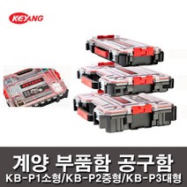 계양 부품함 KB-P1소형 KB-P2중형 KB-P3대형 공구함 케이스 공구박스, (KB-P1)소형