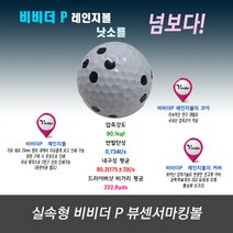 낫소를 넘보는 비비더P 프렌즈스크린 뷰센서 마킹볼 400구 국산 새볼기준