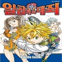 [개똥이네][중고-중] 일곱 개의 대죄 2