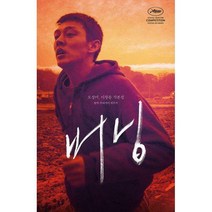 버닝 각본집, 오정미, 이창동 (지은이), 아를