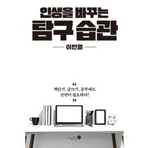 인생을 바꾸는 탐구 습관:책읽기 글쓰기 공부에도 전략이 필요하다!, 미지북스