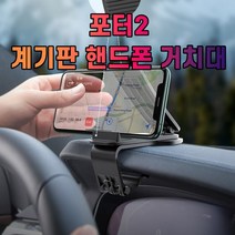 포터2 대시보드 계기판 스마트폰 휴대폰 거치대