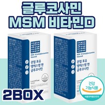 건강기능식품 글루코사민 MSM 비타민D vitaminD N아세틸글루코사민 엠에스엠 영양제 현대인 운동 데일리 재구매 아침 점심 저녁 중장년층 노년