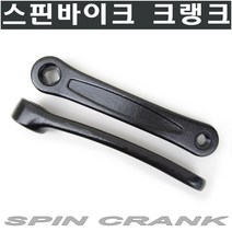 스핀크랭크/크랭크/페달샤프트/스핀페달/스핀페달축/페달축/스핀안장/헬스자전거안장, A타입 스핀크랭크
