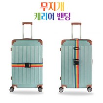 여행캐리어 여행가방 캐리어밴딩 벨트 오픈방지 스트랩 _ 230316EA