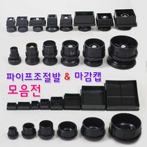 리폼플러스 조절발모음전 사각조절발 원형조절발 사각캡 원형캡, 1개, 사각캡 25*25각