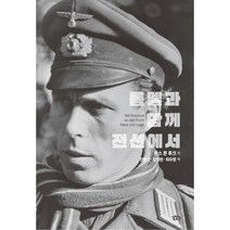 롬멜과 함께 전선에서 : 한스 폰 루크 회고록, 길찾기, 한스 폰 루크 (지은이), 진중근, 김진완, 최두영 (옮긴이)