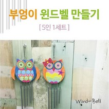 부엉이 윈드벨 문종 풍등만들기 5인세트 과학실험