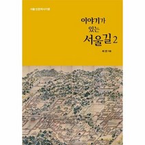 이야기가있는 서울길2 서울인문역사기행, 상품명