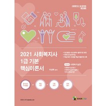 메인에듀 사회복지사 1급 기본 핵심이론서 : 2교시 사회복지실천 - 사회복지실천론 / 사회복지실천기술론