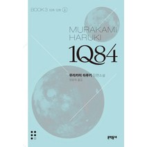 1Q84 3(상)(문고판), 문학동네