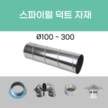 후렉시블 닥트 덕트자재 스파이럴 직관 100mm x 1M 난로연통 에코에어테크, 06.엘보90도 300mm